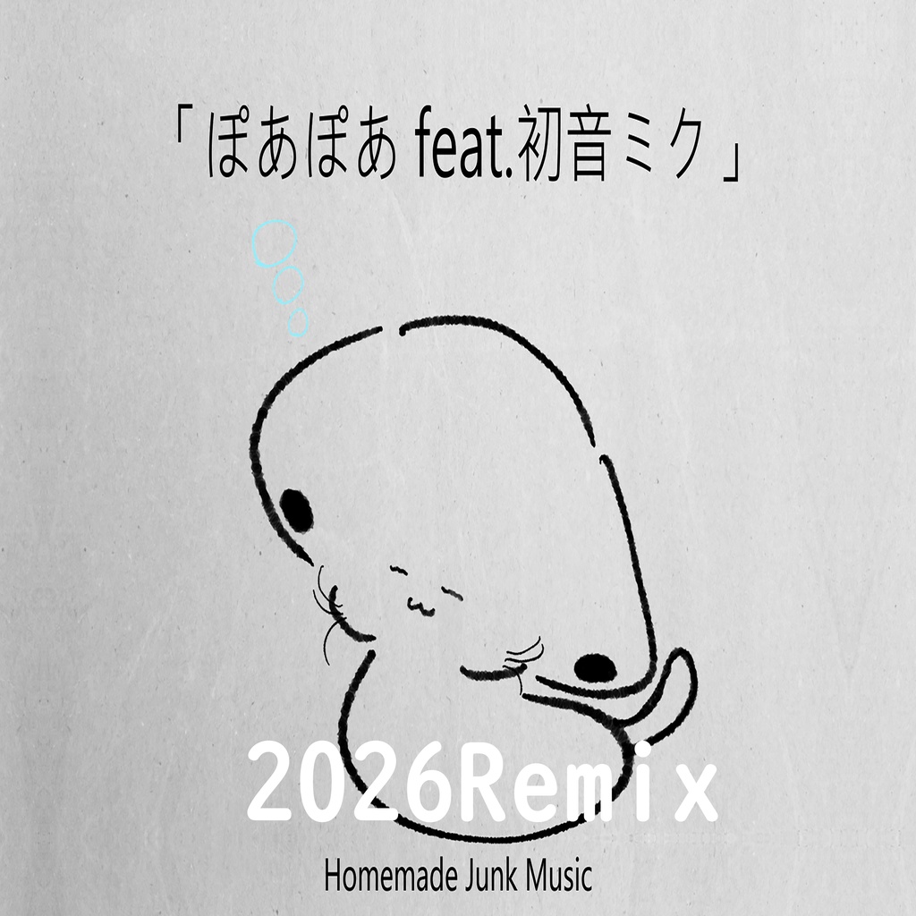 ぽあぽあ feat.初音ミク (2026Remix)