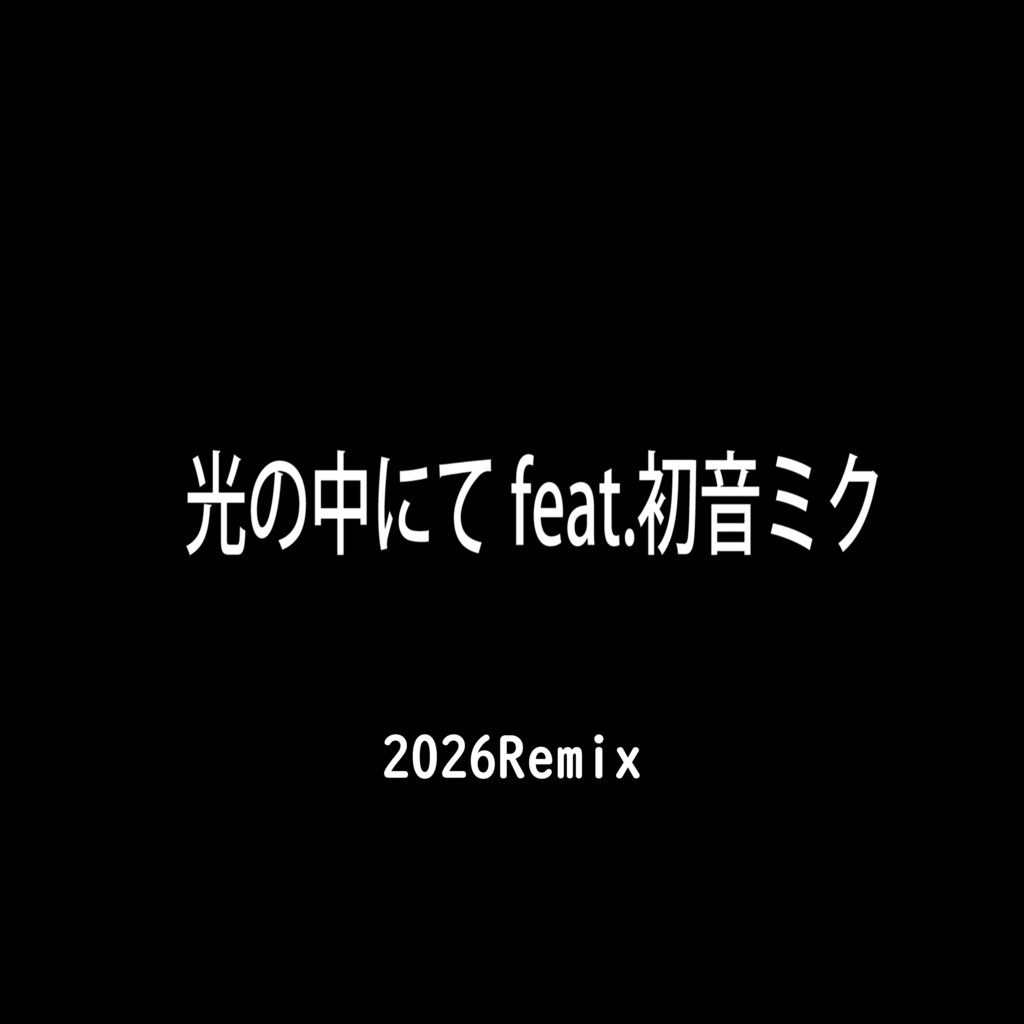 光の中にて feat.初音ミク (2026Remix)