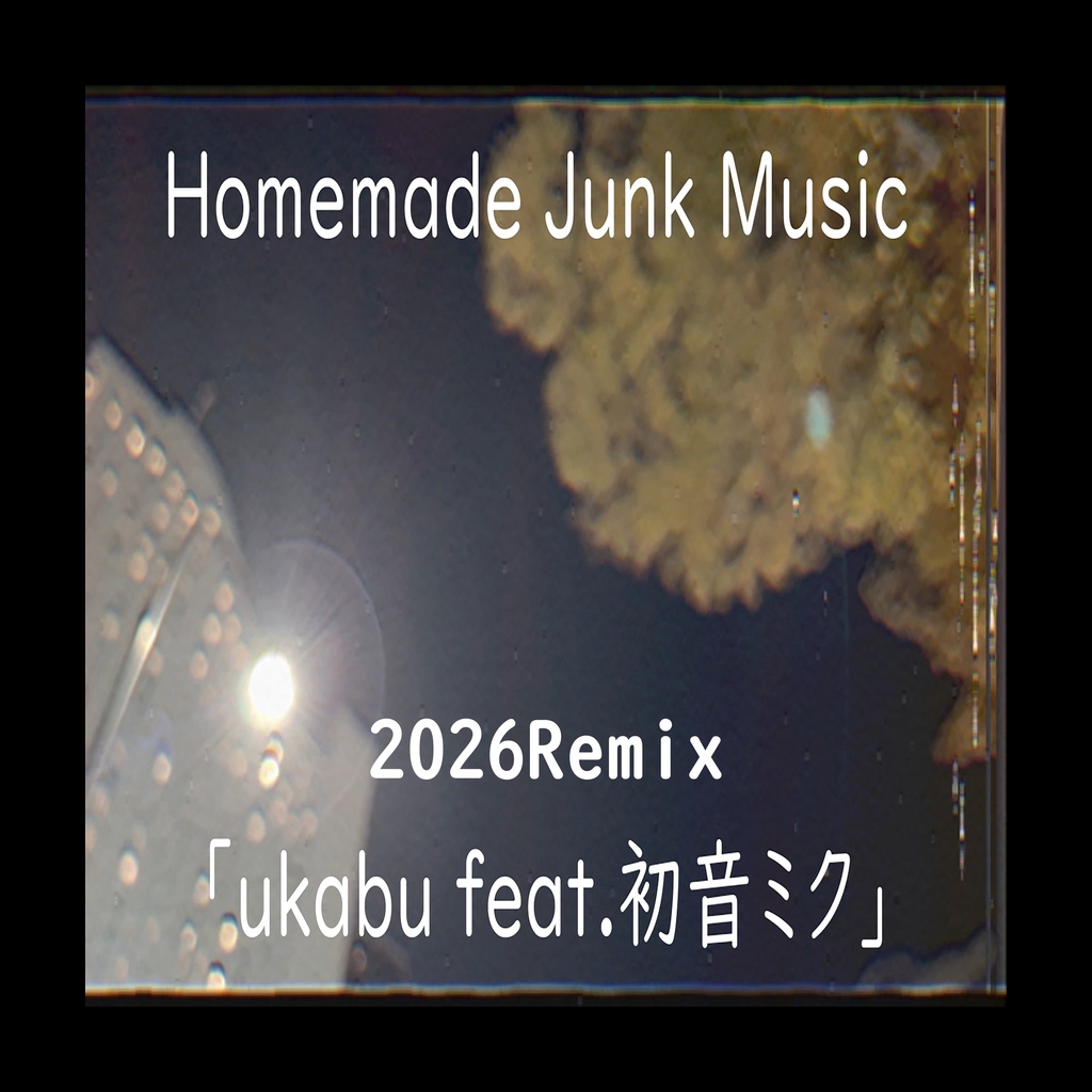 ukabu feat.初音ミク (2026Remix)