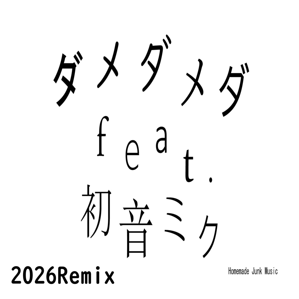 ダメダメダ feat.初音ミク (2026Remix)