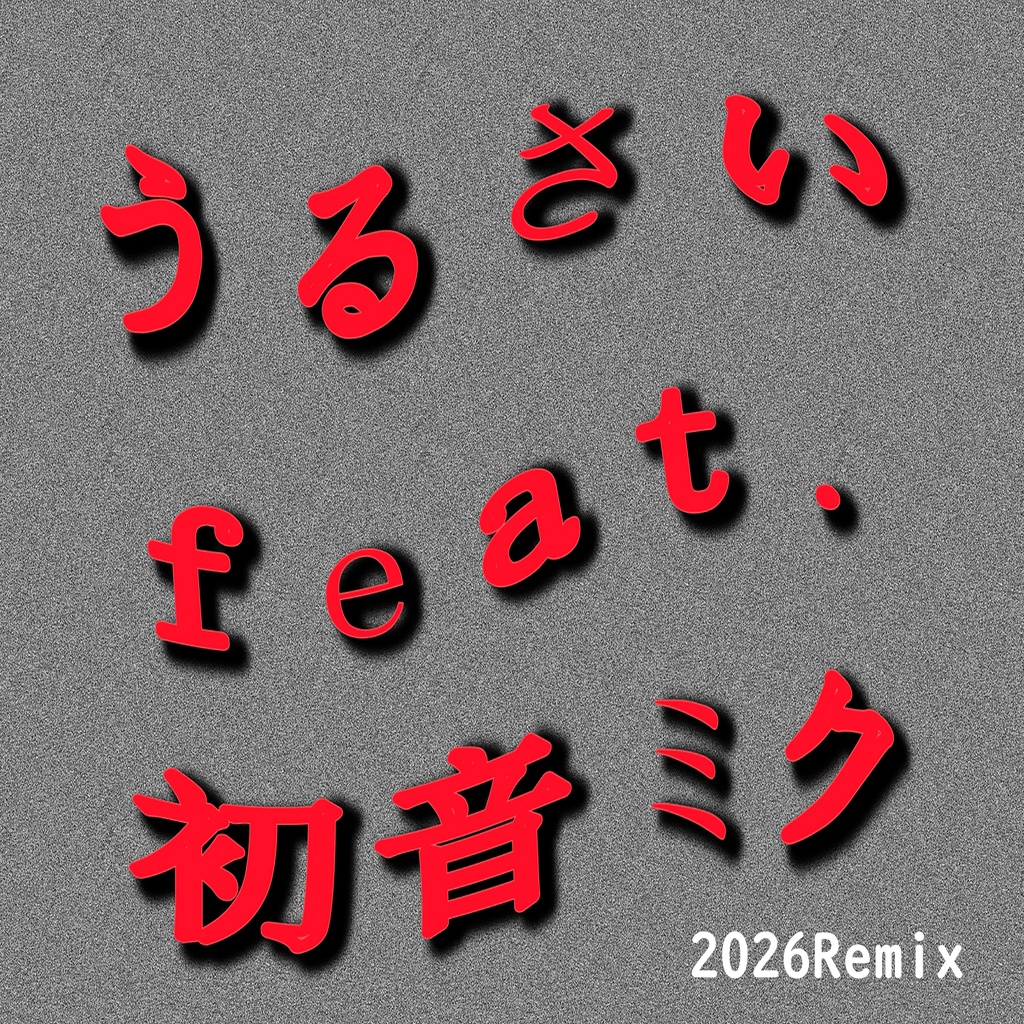 うるさい feat.初音ミク (2026Remix)