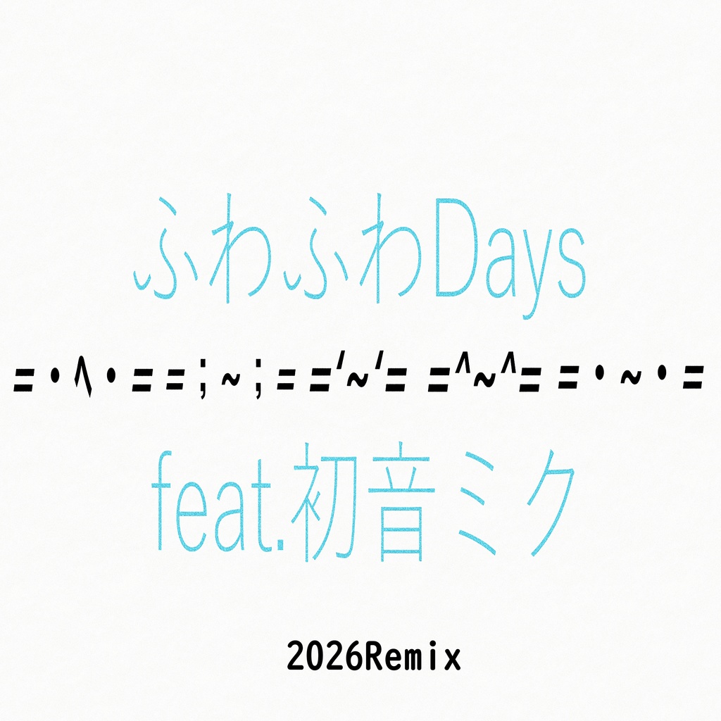 ふわふわDays feat.初音ミク (2026Remix)