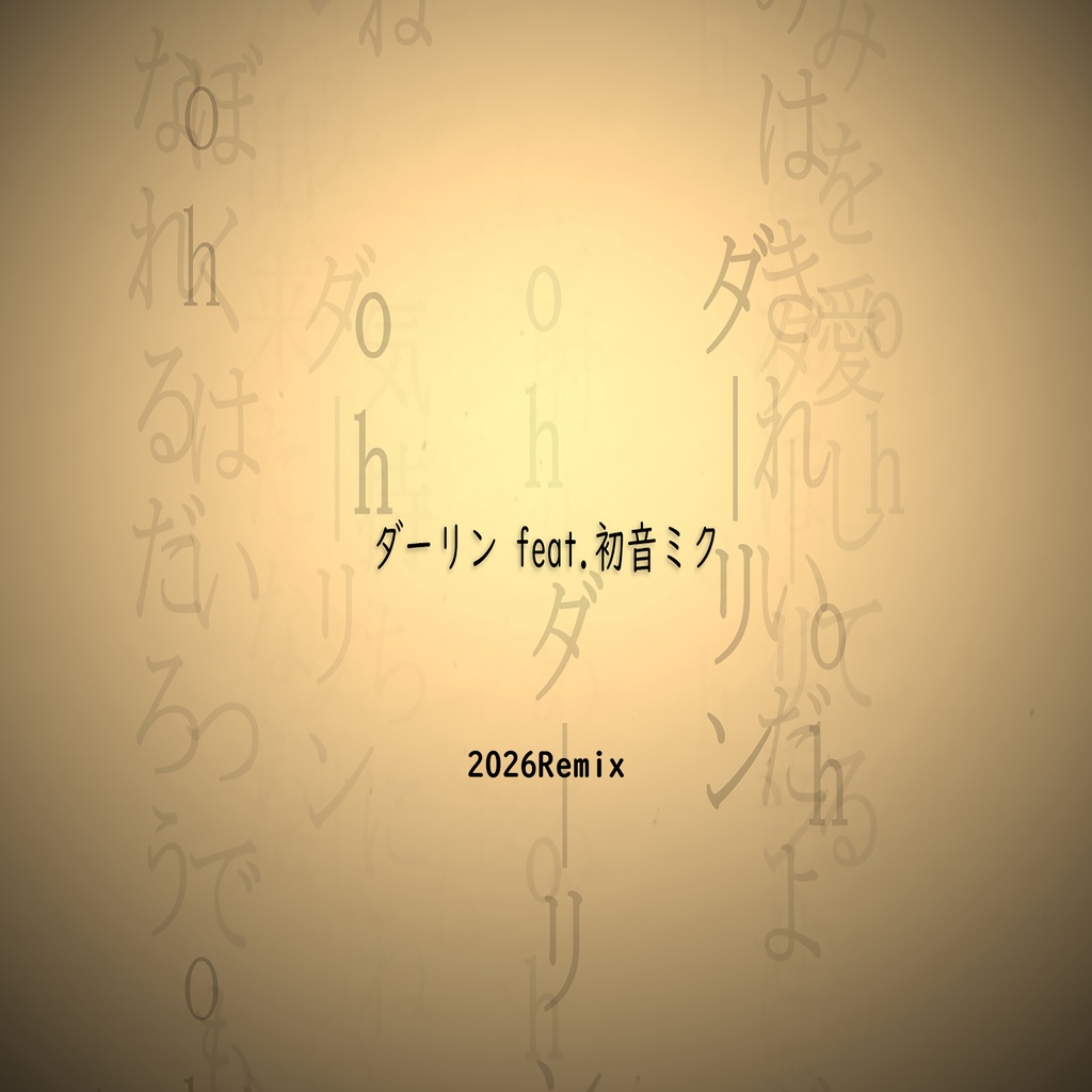 ダーリン feat.初音ミク (2026Remix)