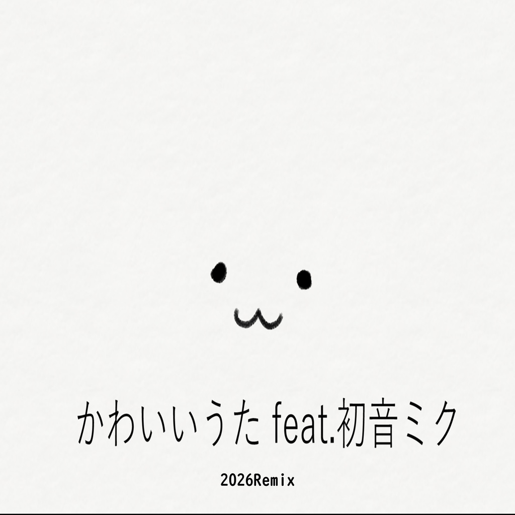 かわいいうた feat.初音ミク (2026Remix)