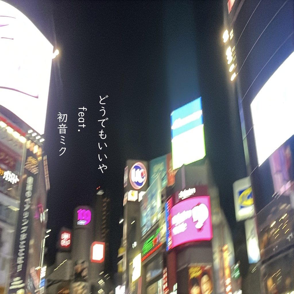 どうでもいいや feat.初音ミク