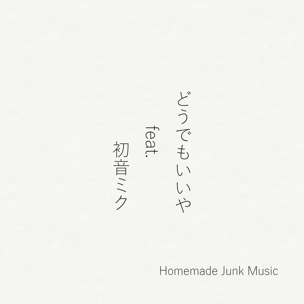 どうでもいいや feat.初音ミク