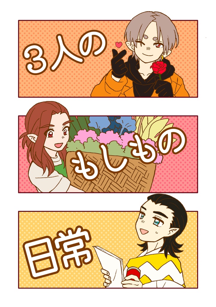 ３人のもしもの日常