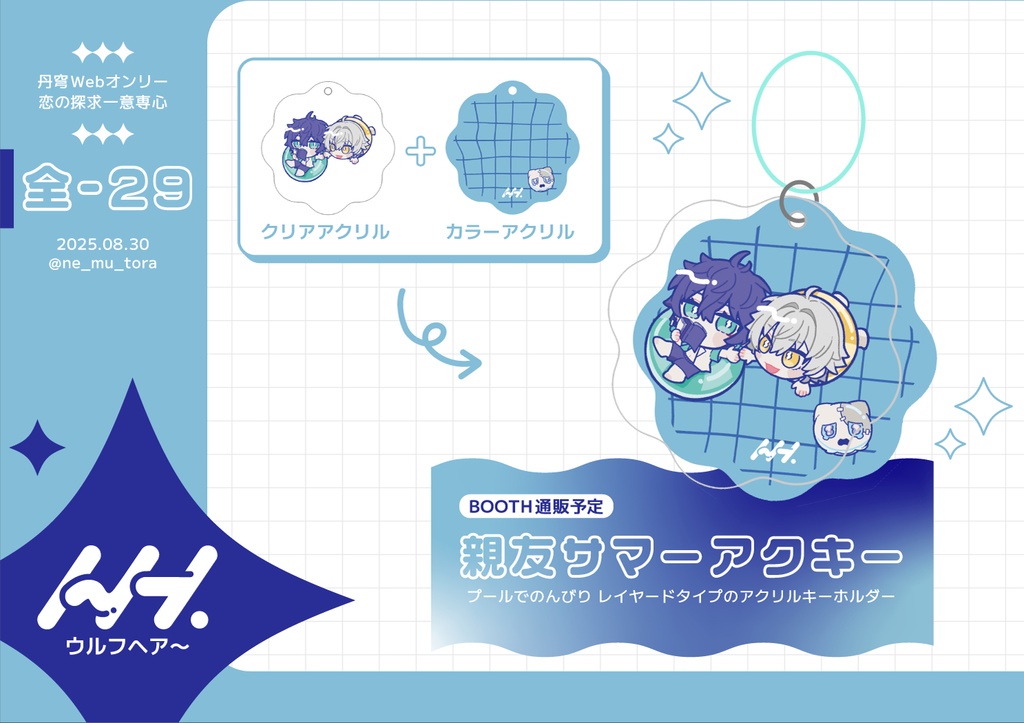 親友サマーアクキー