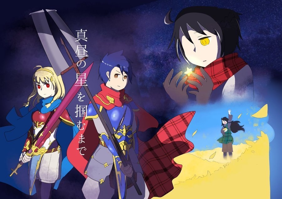 真昼の星を掴むまで・上下巻セット