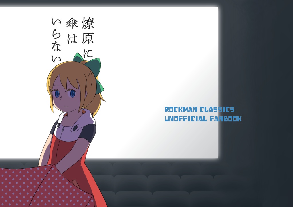 燎原に傘はいらない