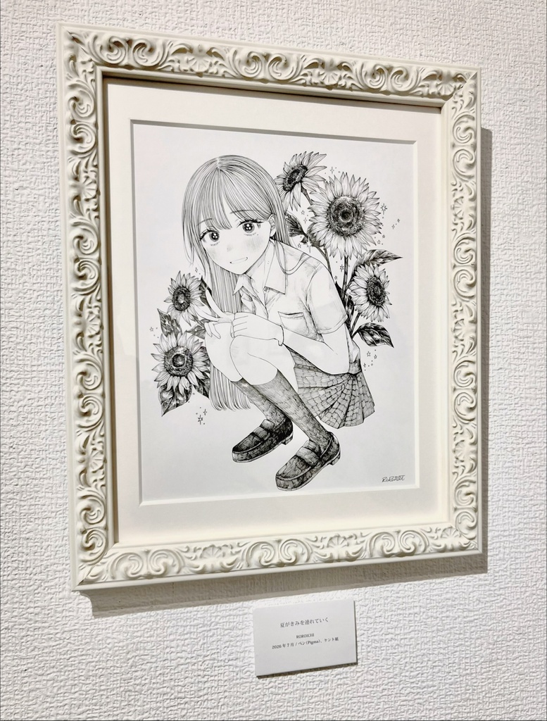 原画作品「夏がきみを連れていく」