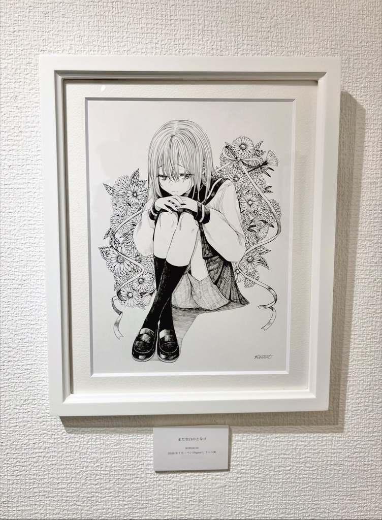 原画作品「まだ空白のとなり」