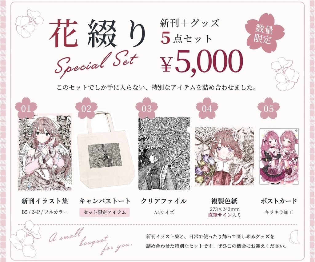 花綴り5点セット