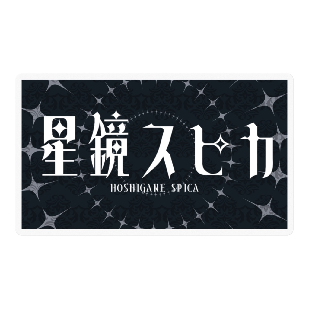 星鏡スピカ　ロゴステッカー