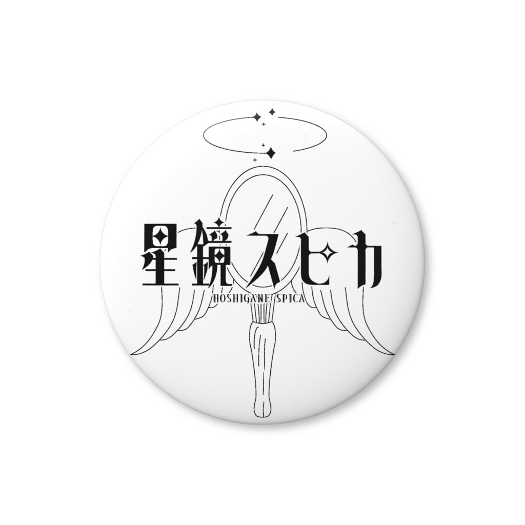 !星鏡スピカ 活動応援バッジ!