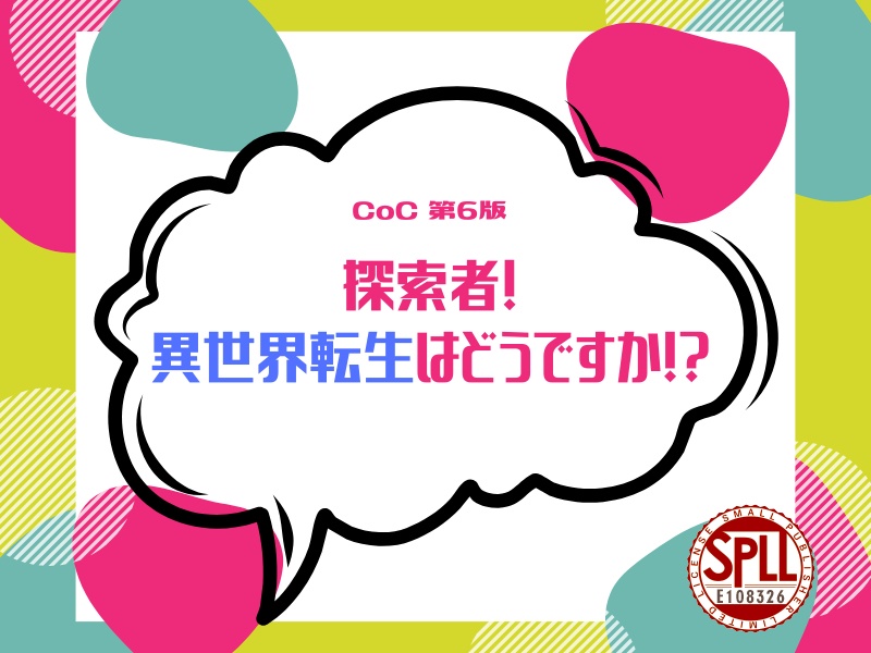 探索者!異世界転生はどうですか!?SPLL:E108326