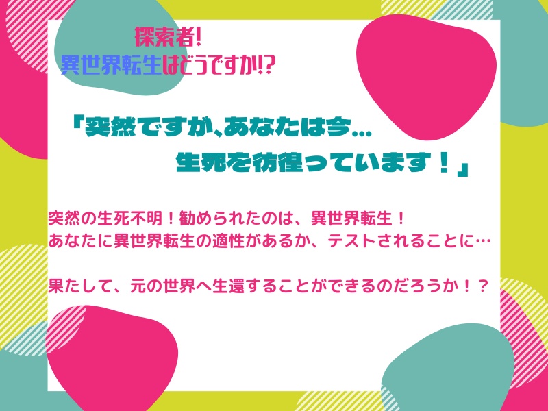 探索者!異世界転生はどうですか!?SPLL:E108326