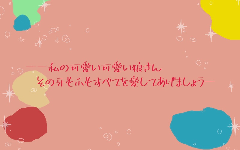 CoC6th【Lovely Pretty Wolf】