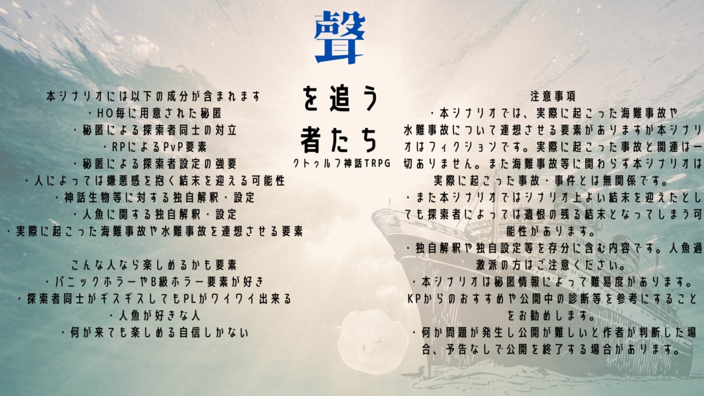 CoCシナリオ【聲を追う者たち】