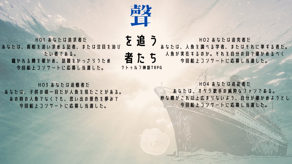 CoCシナリオ【聲を追う者たち】