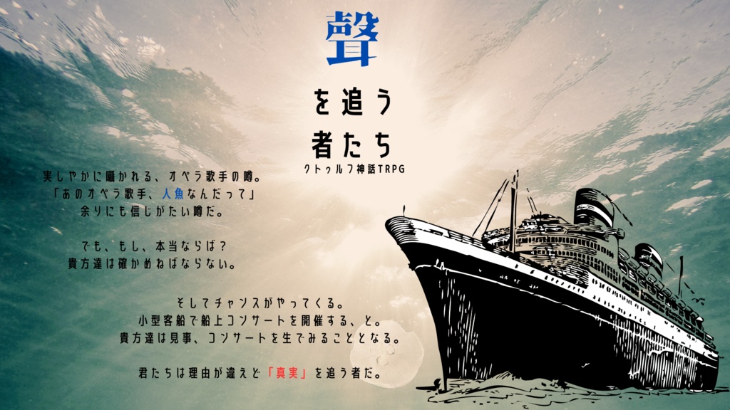 CoCシナリオ【聲を追う者たち】