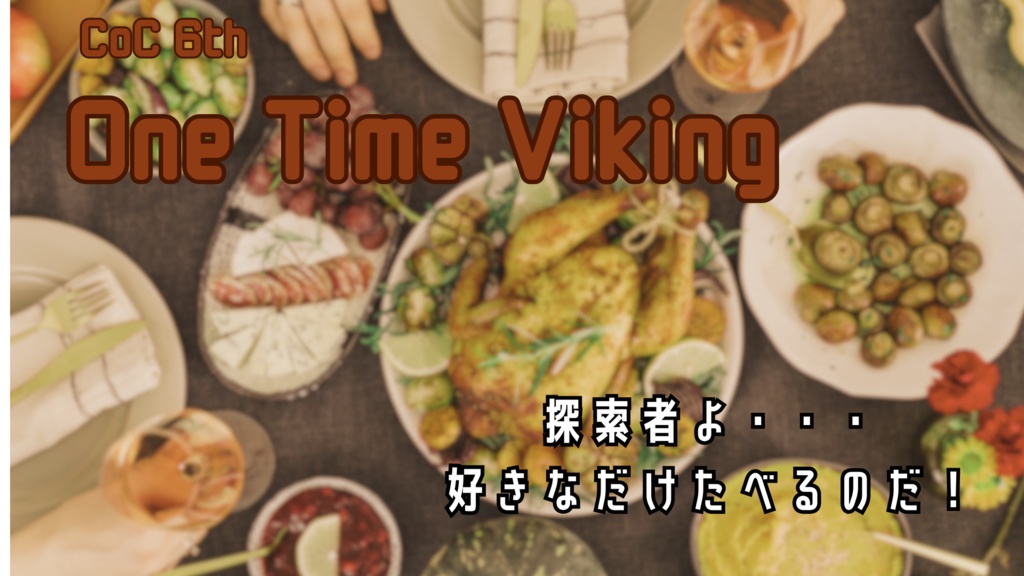 【CoC6版シナリオ】One Time Viking