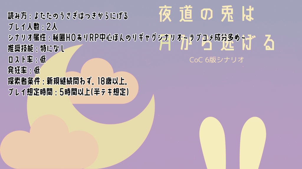 CoC6版シナリオ【夜道の兎は月から逃げる】