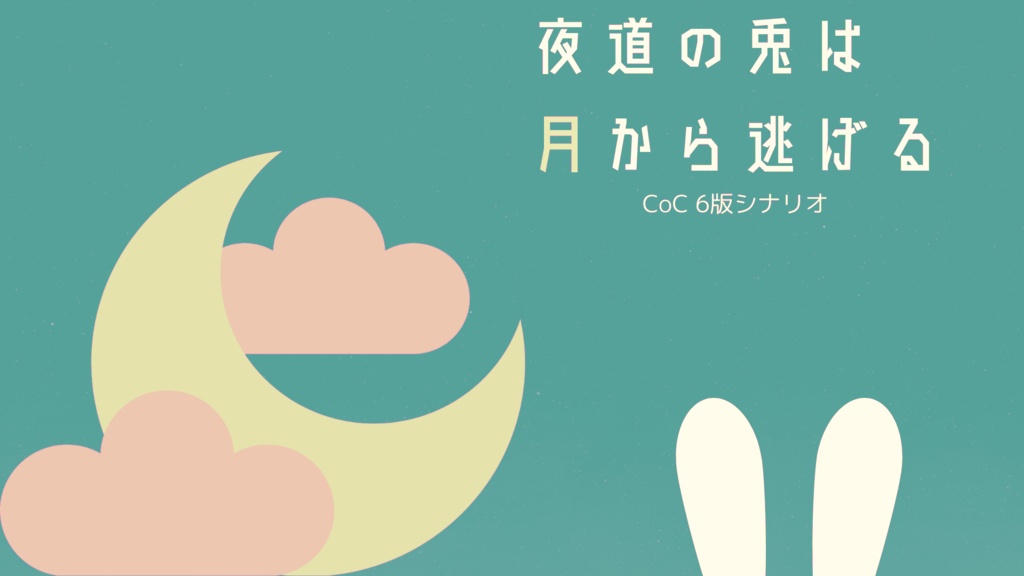 CoC6版シナリオ【夜道の兎は月から逃げる】