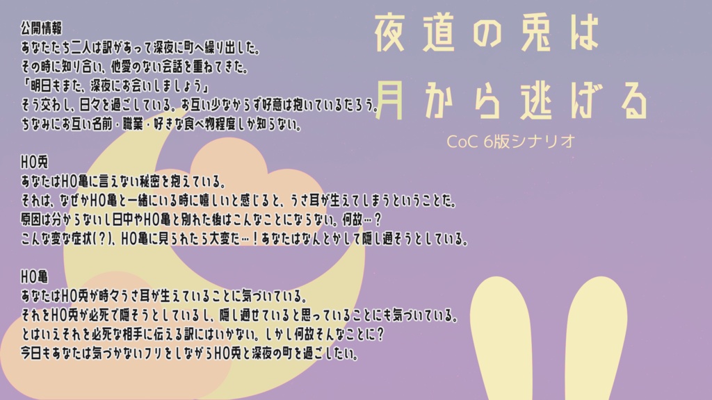 CoC6版シナリオ【夜道の兎は月から逃げる】