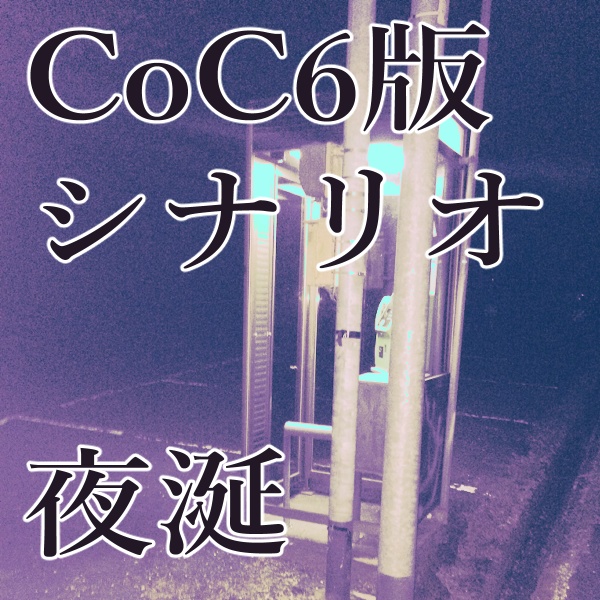 CoC6版シナリオ「夜涎」