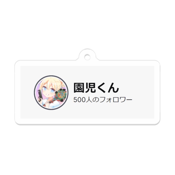 【復刻受注生産】500フォロワーアクキー