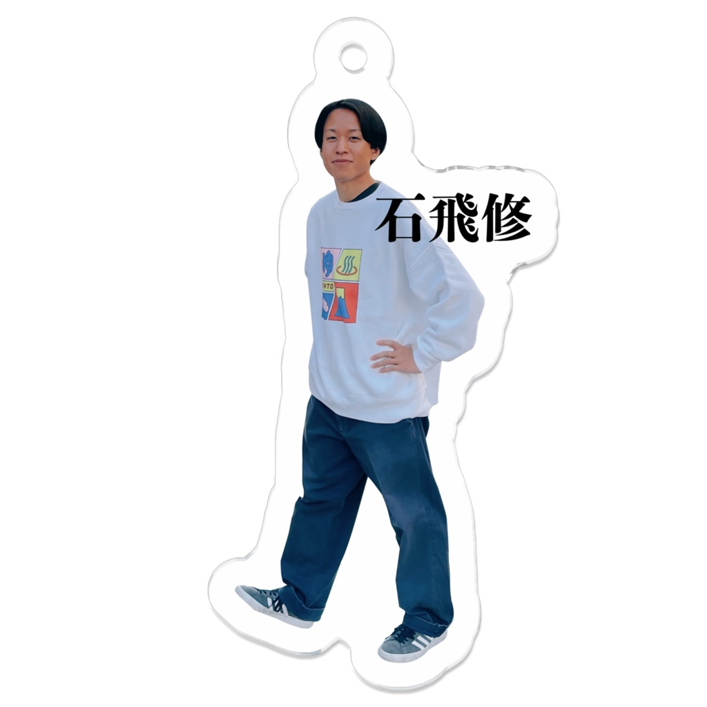 石飛修