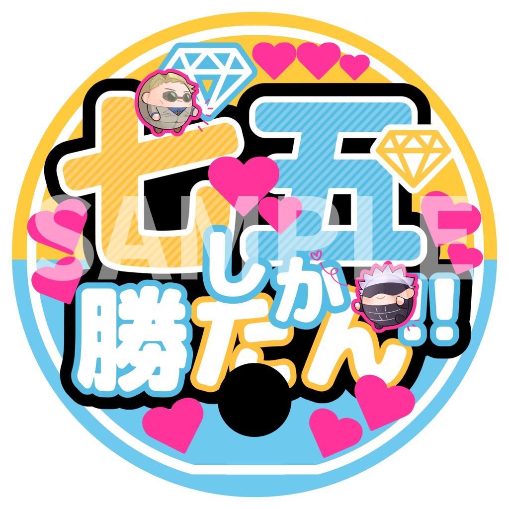 「七五しか勝たん！！」うちわ【あんしんBOOTHパック】