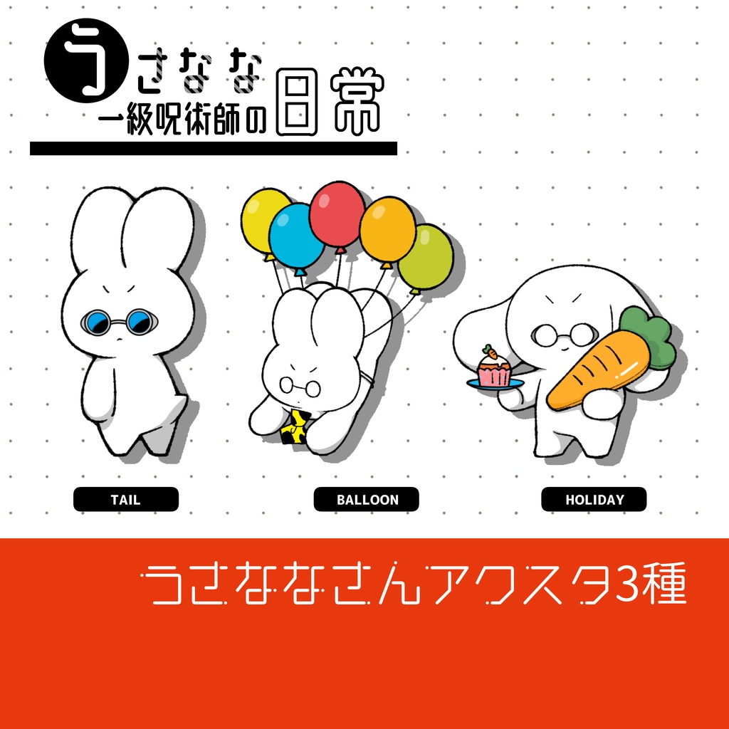 うさななさんアクリルスタンド