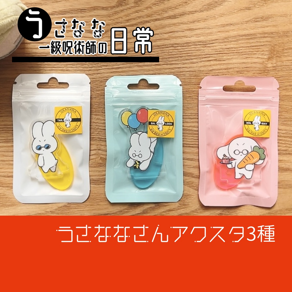 うさななさんアクリルスタンド