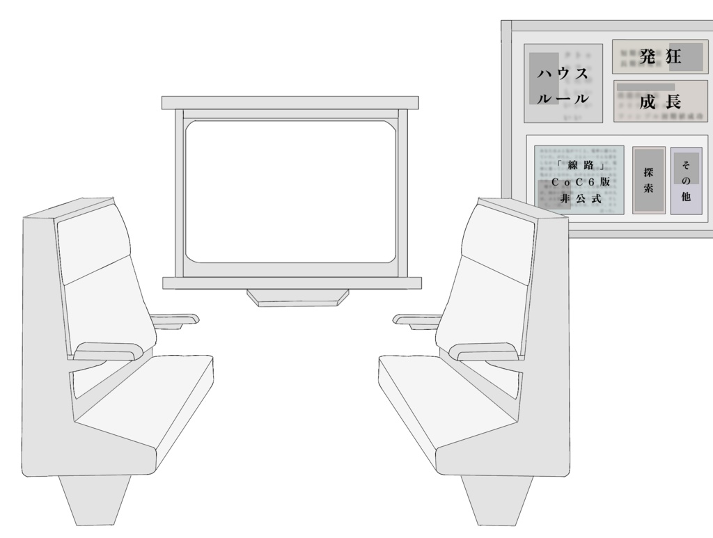 線路【CoC非公式シナリオ/6版対応】