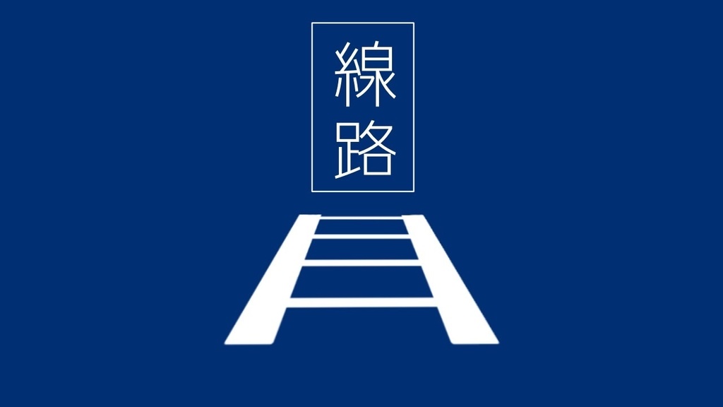 線路【CoC非公式シナリオ/６版対応】