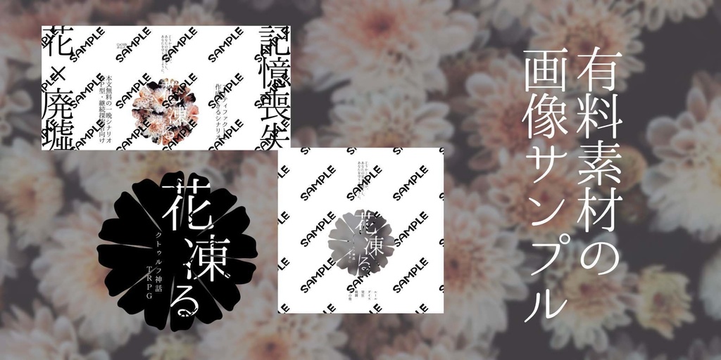 CoC6版「花凍る」※本文無料 SPLL:E195901