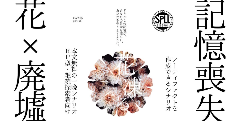 CoC6版「花凍る」※本文無料　SPLL:E195901
