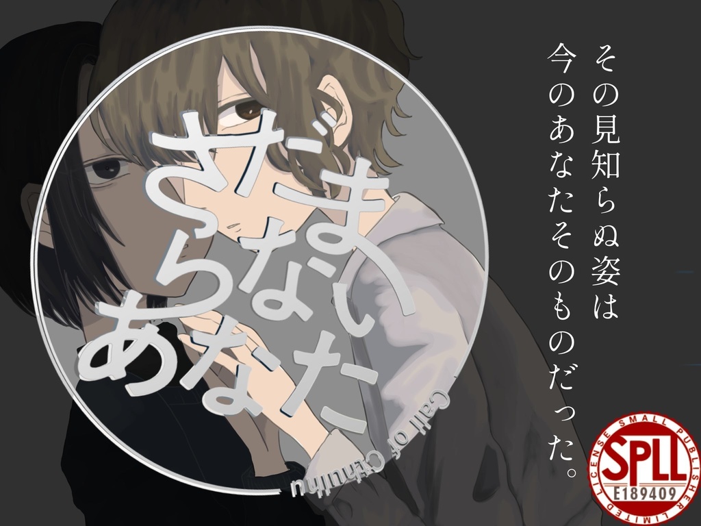 CoC6版「さだまらないあなた」※本文無料 SPLL:E189409