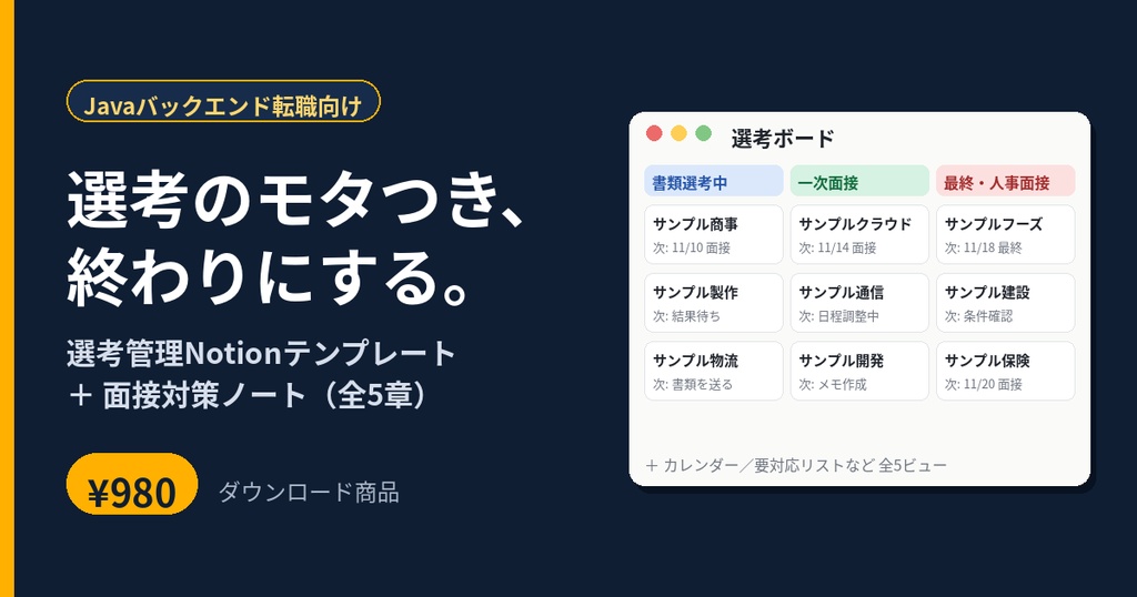 【Notionテンプレート】選考の抜け漏れをなくす転職管理キット｜面接対策ノート付き