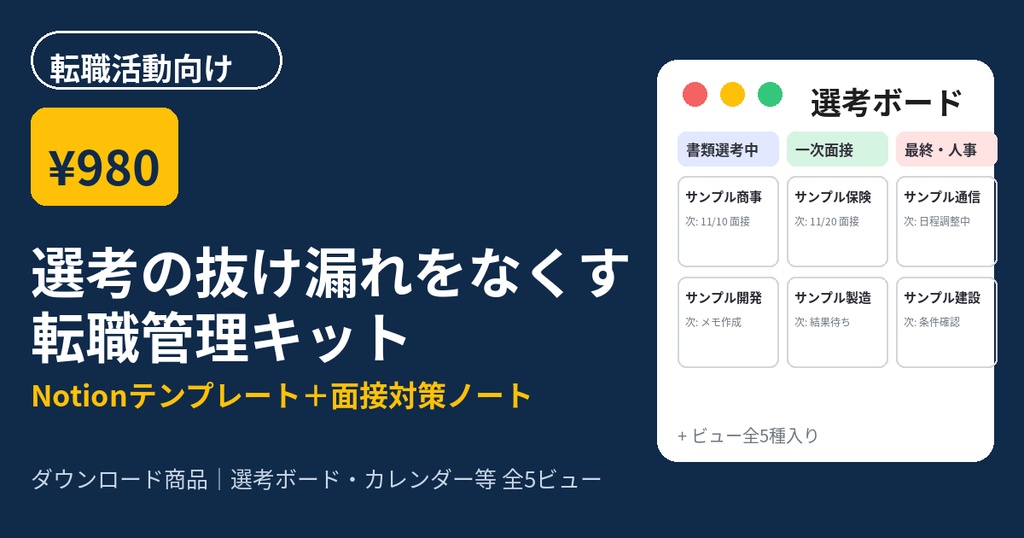 選考の抜け漏れをなくす転職管理キット｜面接対策ノート付き