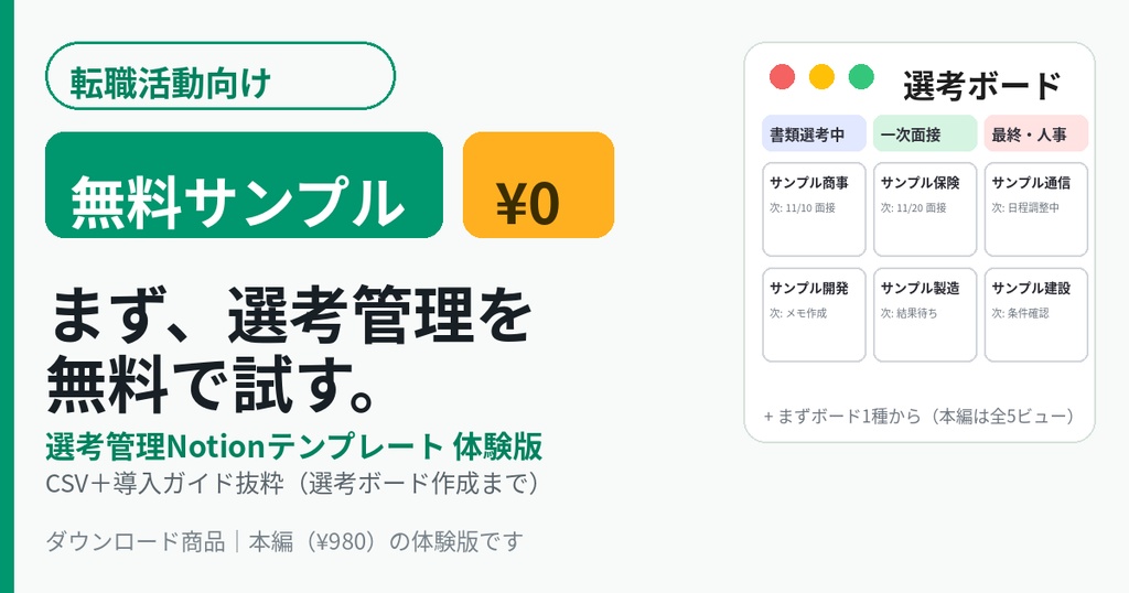 【無料サンプル】転職の選考管理Notionテンプレート｜CSV＋導入ガイド抜粋