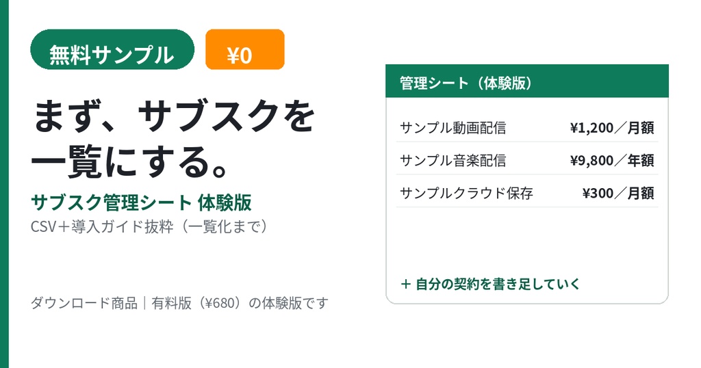 【無料サンプル】サブスク管理シート体験版|CSV+導入ガイド抜粋