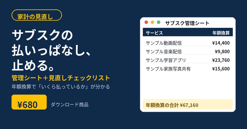 サブスクの払いっぱなしを止める管理キット|年額換算シート+見直しチェックリスト