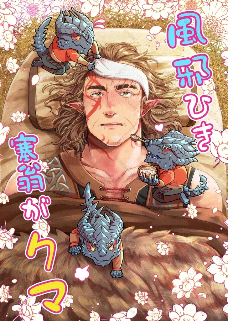 風邪ひき寒翁がクマ