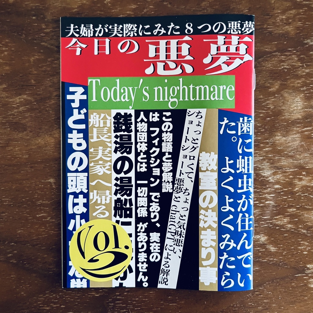 今日の悪夢 vol.2