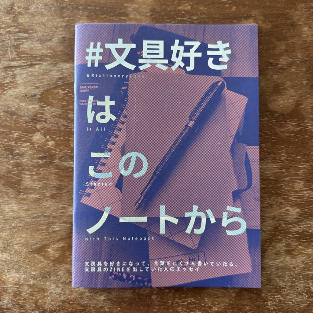 #文具好き はこのノートから