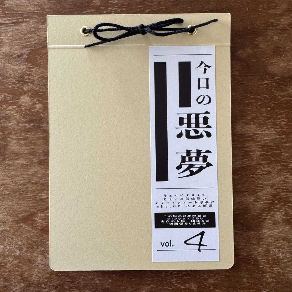 今日の悪夢 vol.4