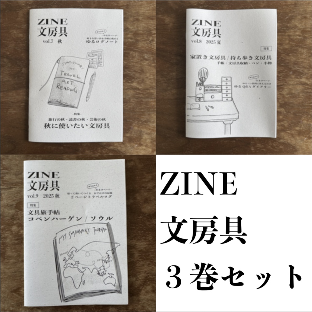 ZINE文房具3巻セット